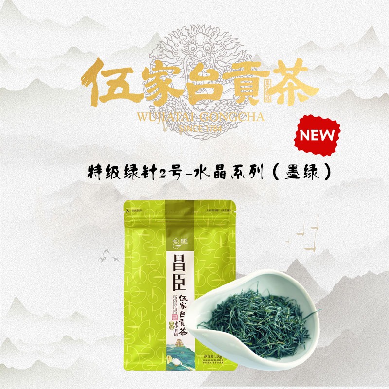 恩施硒茶伍家台贡茶昌臣明前特级绿针玉翠系列墨绿高山茶