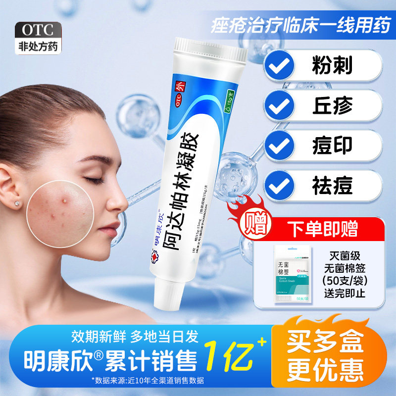 【明康欣】阿达帕林凝胶0.1%*15g*1支/盒