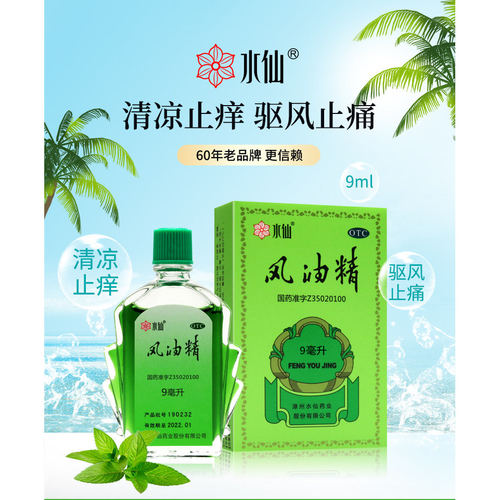 【水仙】风油精3ml*1瓶/盒