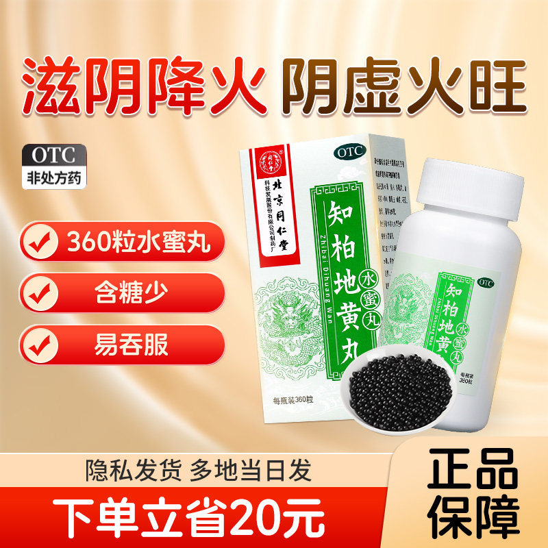 知柏地黄丸正品北京同仁堂水蜜丸阴虚火旺官方旗舰店滋阴降火遗精