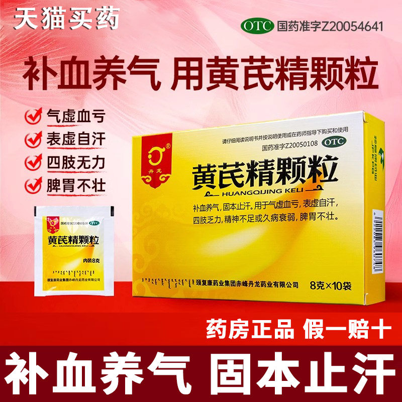 丹龙黄芪精颗粒无糖补血养气固本止汗气虚血亏女性官方旗舰店正品