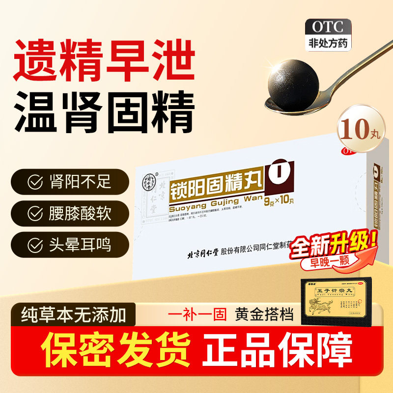 同仁堂锁阳固精丸大蜜丸正品补肾强肾旗舰店早泄治疗温肾固精北京