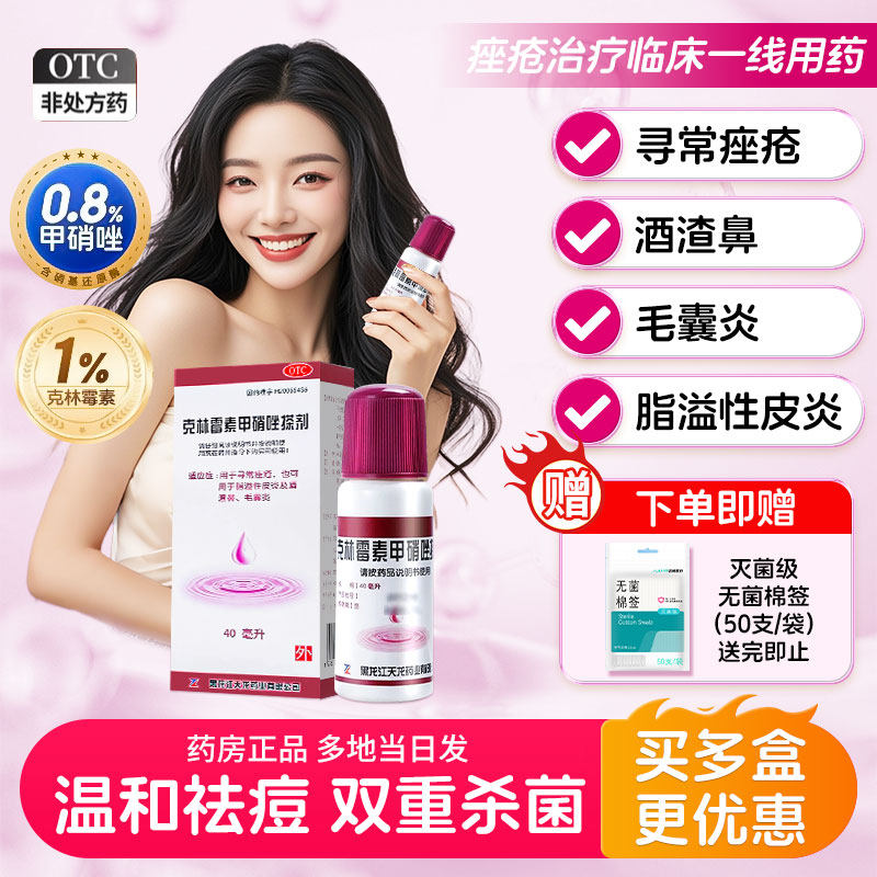 天龙克林霉素甲硝唑搽剂治疗毛囊炎专用药膏嚓剂头皮头部专用祛痘