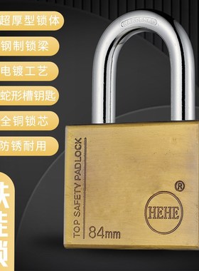 HEHE铜挂锁蛇形B级84mm94mm挂锁安全挂锁防盗防撬户外防盗门锁