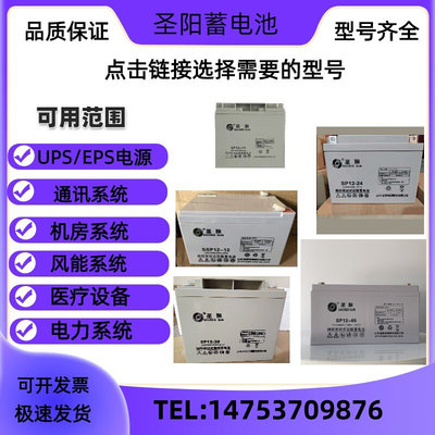 圣阳铅酸蓄电池SP12-12v100ah/65AH/35AH/24AH/17AH/12AH/7AH/UPS