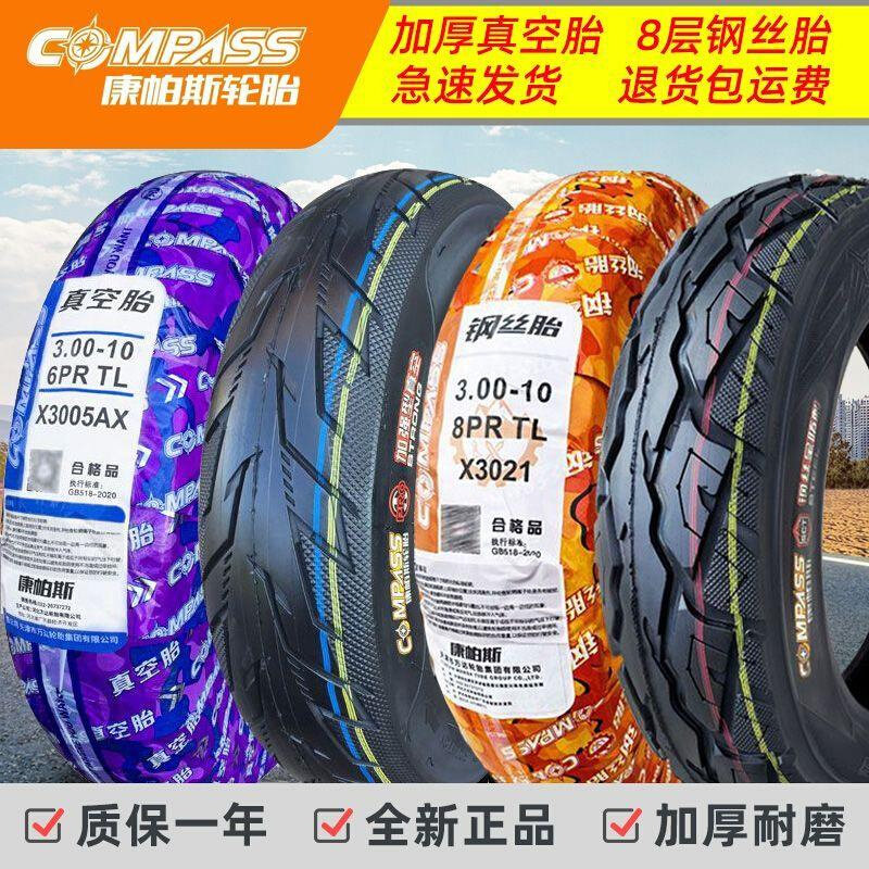 康帕斯轮胎300一10真空胎3.00-10电瓶车电动车14x2.5康帕斯钢丝胎
