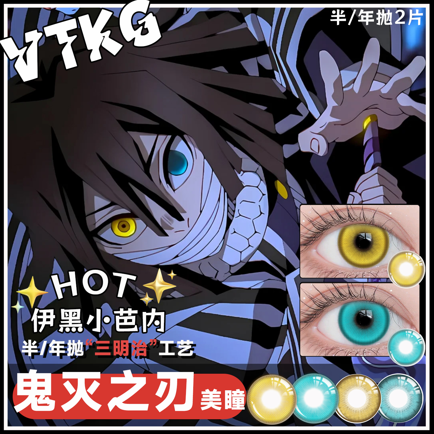 C【鬼灭之刃 伊黑小芭内 美瞳cos合集】