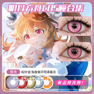 明日方舟cos美瞳半年抛粉色紫蓝金红色显色小羊博士特蕾西娅澄闪
