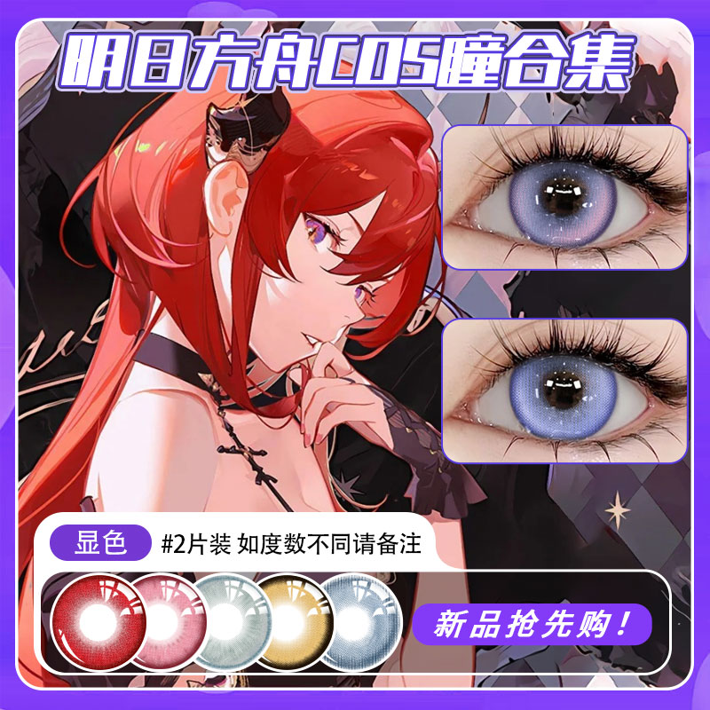 C 明日方舟cos瞳合集·专为cos设计