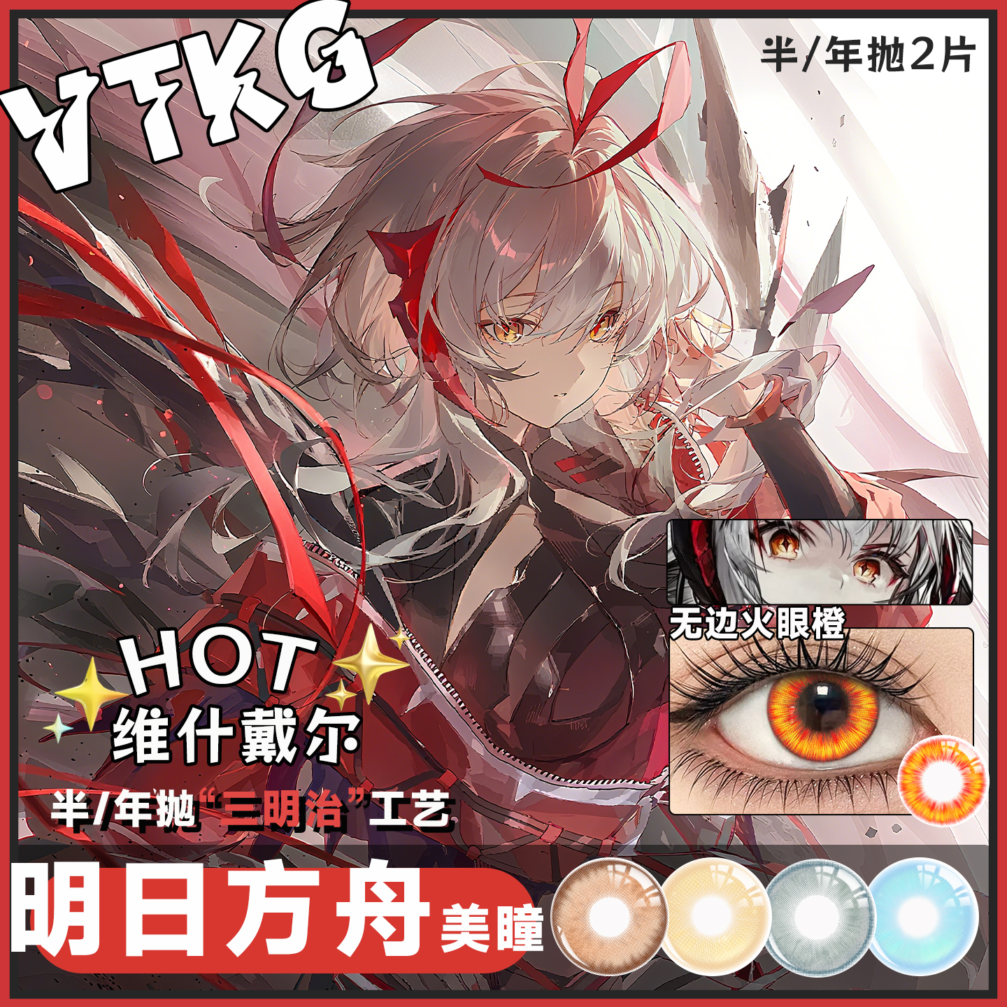 C【明日方舟热款美瞳显色cos】