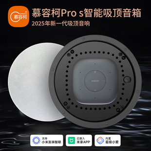 慕容柯吸顶音响pro家庭音乐重低音接入米家APP内置AI语音全屋控制