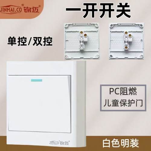 锦迈单/双控开关-一开