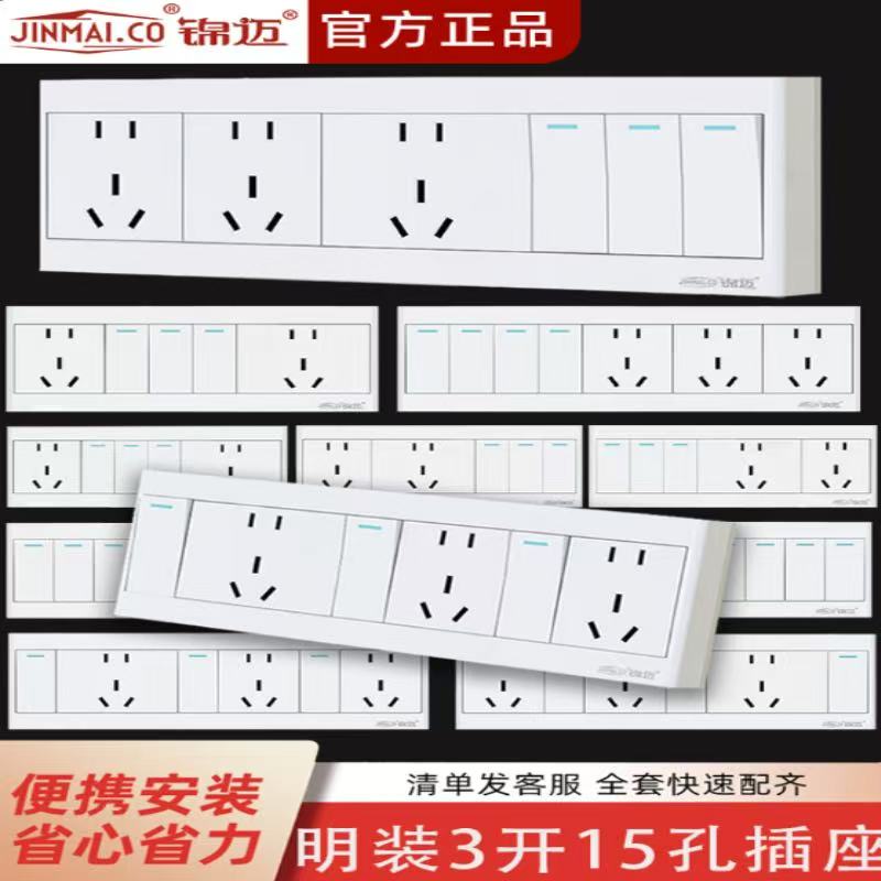 锦迈三开十五孔多孔明装开关插座