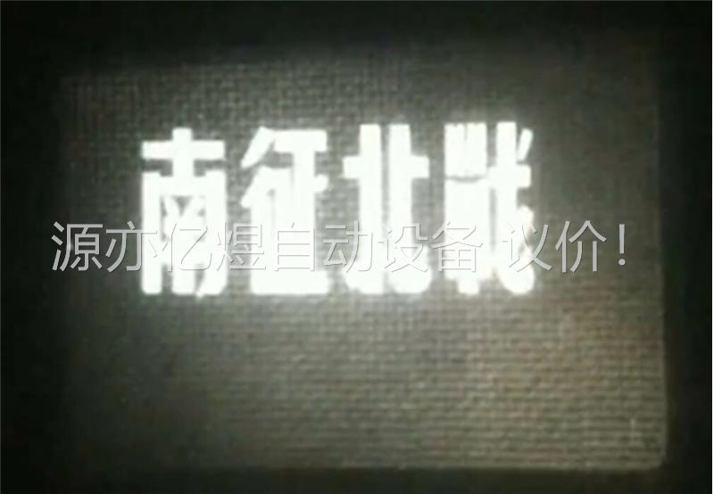经色经典,35mm 黑白电影拷贝,1952年版本南征北战,(议价)