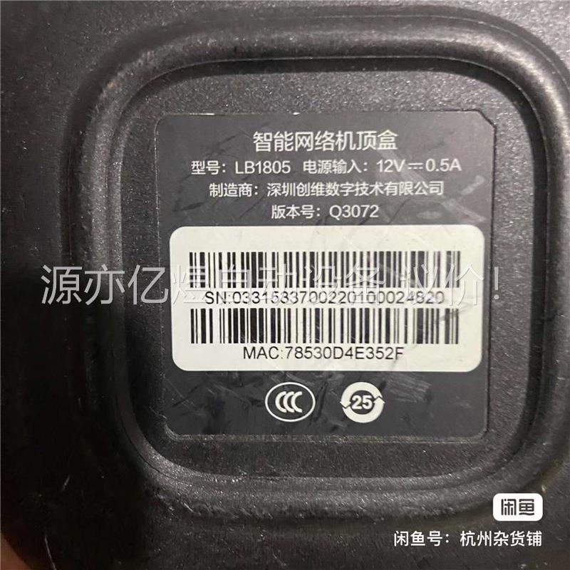 Skyworth/创维，智能网络机顶盒LB1805，测试通电(议价)