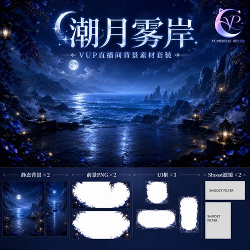 潮月雾岸 月夜海岸VUP直播背景 横竖动态背景 前景UI  Shoost滤镜