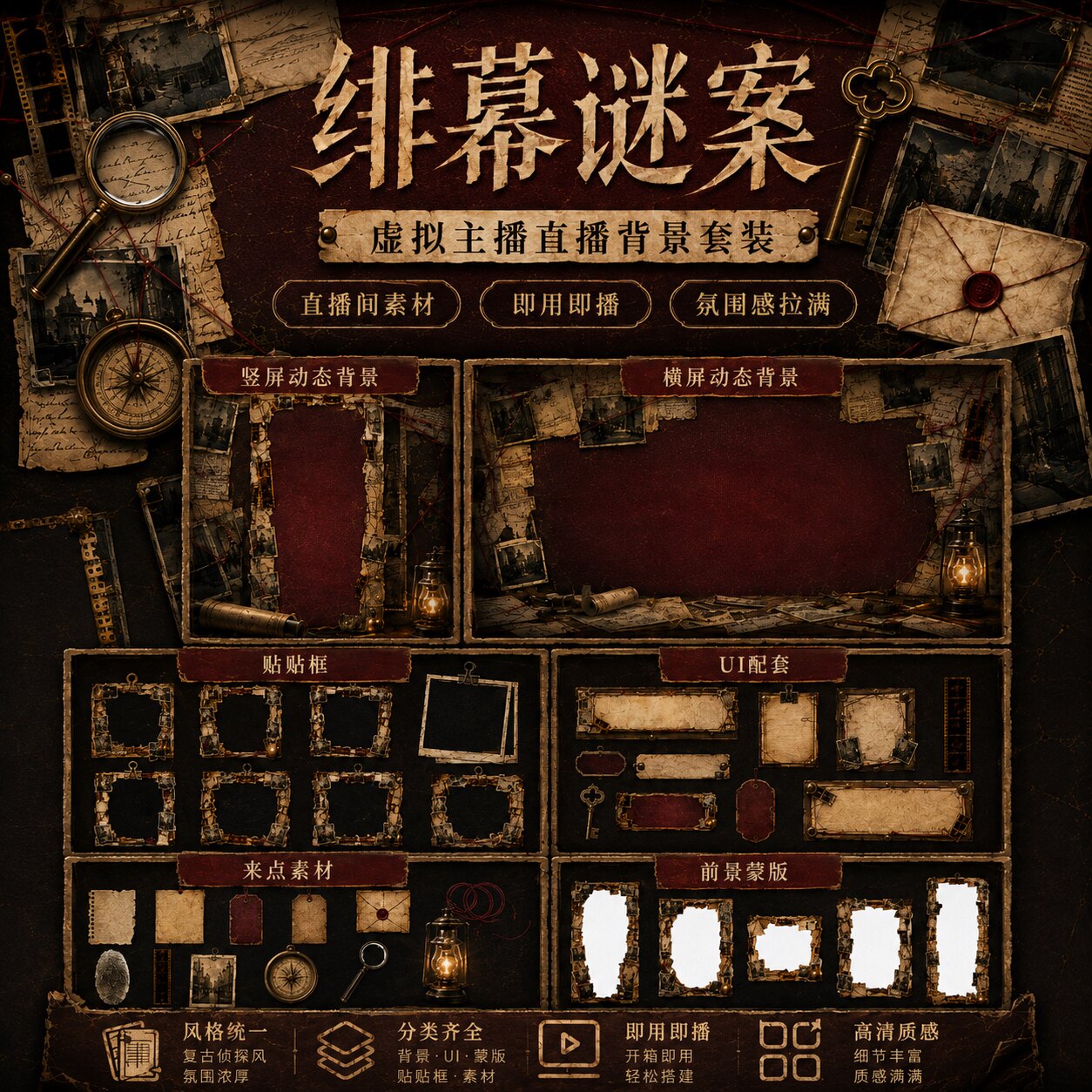 绯幕谜案 VUP 背景 虚拟主设计素材/源文件