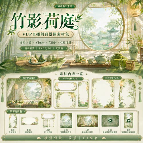 VUP虚拟主播直播间背景图素材竹影荷庭VTuber背景前景UI框 循环