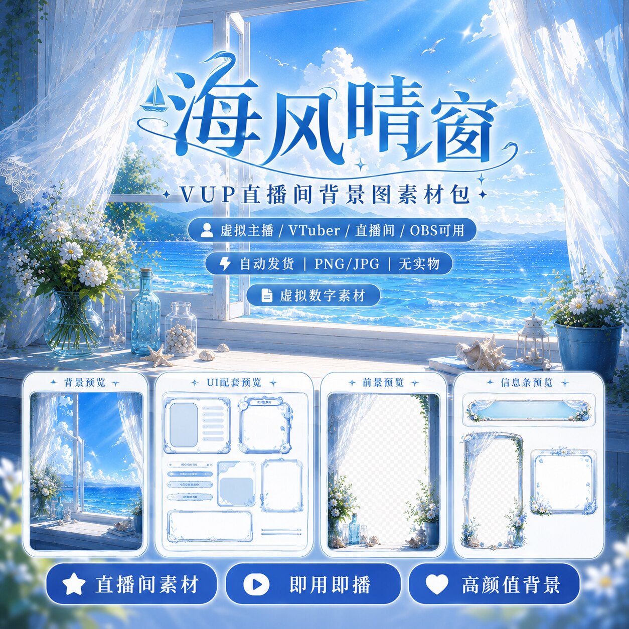 海风晴窗｜ 水色系VUP直播背设计素材/源文件