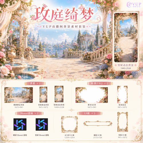 玫庭绮梦 VUP直播背景素材 横竖屏静态 动态 前景UI框 Shoost滤镜