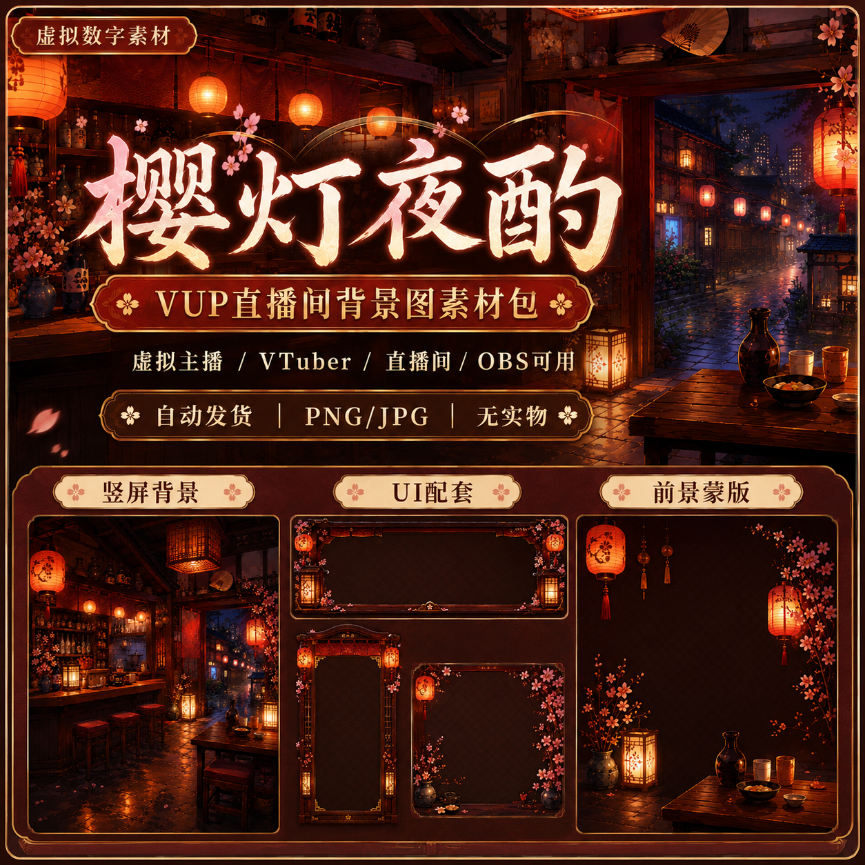 樱灯夜酌 VUP 背景 和风樱花居酒屋 VTuber 直播间素材包