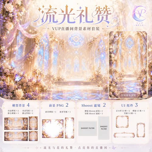 流光礼赞 VUP直播背景 横竖屏动态静态全套 含前景UI框滤镜