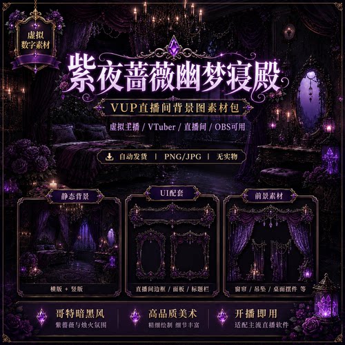 紫夜蔷薇幽梦寝殿 VUP 背景 哥特暗夜古堡 VTuber 直播间素材包