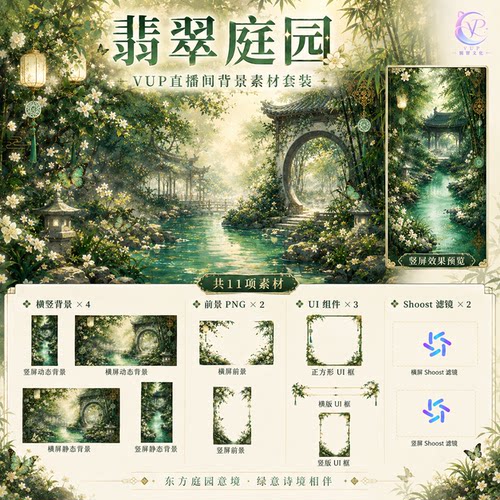 翡翠庭园 VUP动态直播背景 横竖屏前景 UI Shoost滤镜
