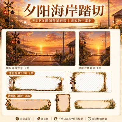 夕阳海岸踏切VUP 背景 虚拟主播动态循环 OBS VTuber 直播素材