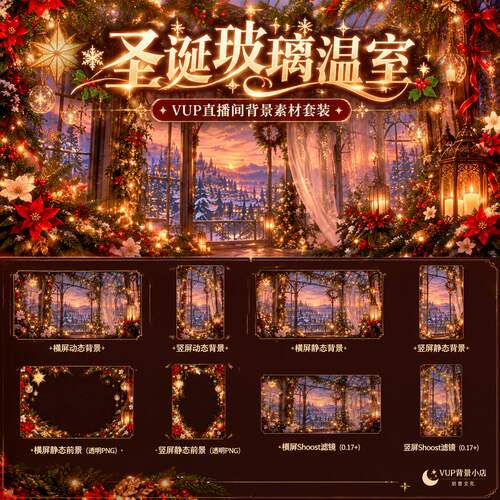 圣诞玻璃温室冬日圣诞VTuber虚拟主播直播背景动态素材横竖屏