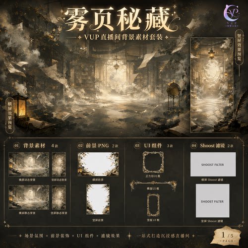 雾页秘藏VUP直播背景 横竖屏动态背景+前景 含UI框与Shoost滤镜