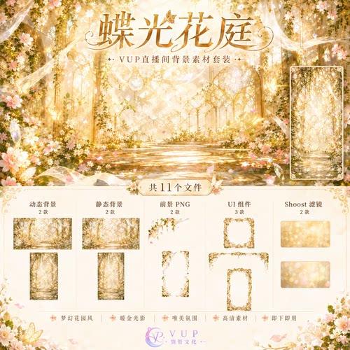 蝶光花庭 横竖屏动态背景 含前景与三种UI框 VUP直播背景素材