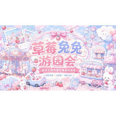 草莓兔兔游园会VUP 背景 虚拟主播动态循环 全套 VTuber 直播素材