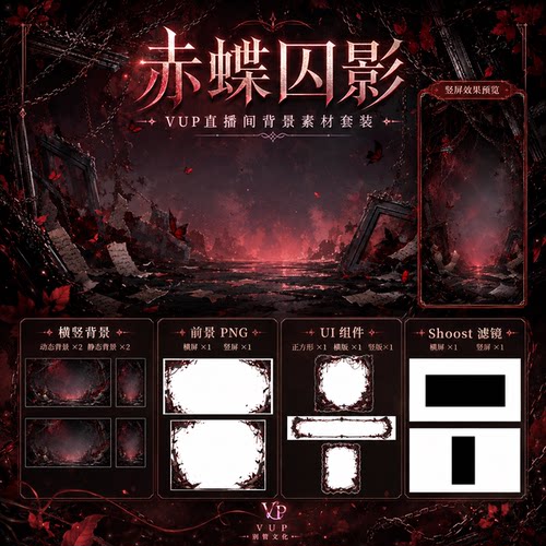赤蝶囚影 VUP直播背景 横竖屏动态静态全套 前景UI Shoost滤镜