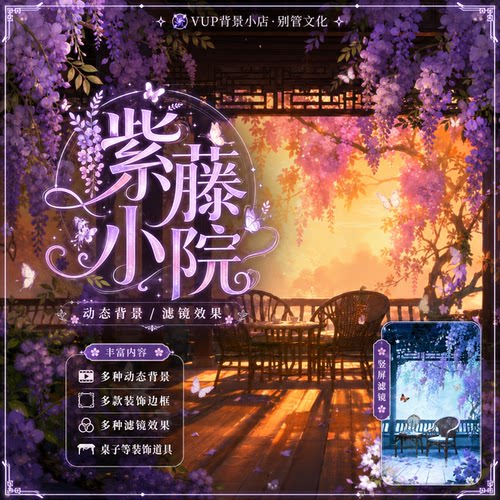 古风紫藤VUP直播间动态背景