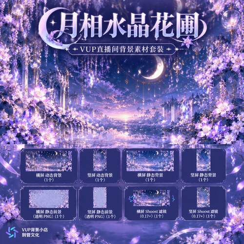 月相水晶花圃冬日圣诞VTuber虚拟主播直播背景动态素材横竖屏