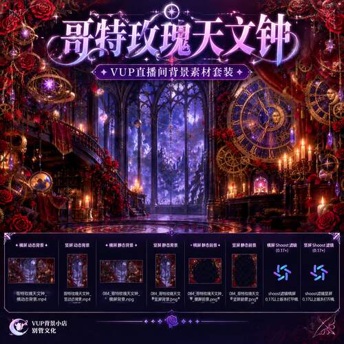 哥特玫瑰天文钟暗黑哥特VTuber虚拟主播直播背景动态素材横竖屏