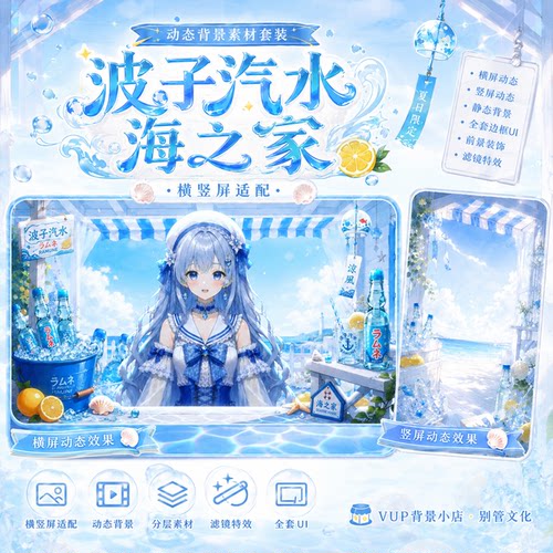 波子汽水海之家 VUP直播背景素材动态背景前景UIShoost滤镜横竖屏