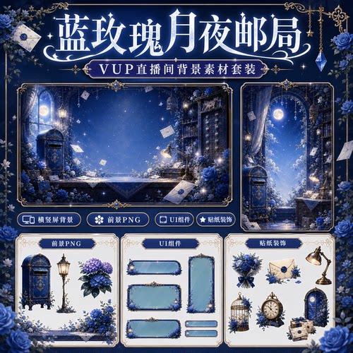 蓝玫瑰月夜邮局VUP 背景 虚拟主播动态循环 OBS  VTuber 直播素材