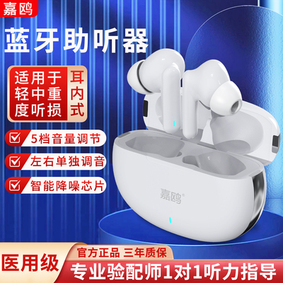 嘉鸥隐形蓝牙助听器高性价比