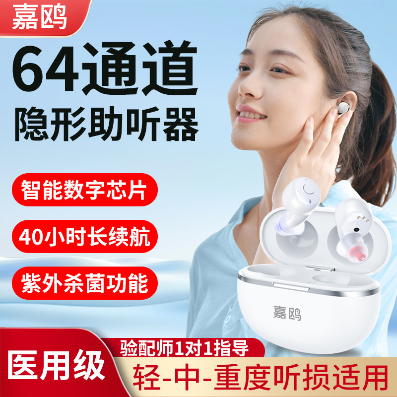 嘉鸥蓝牙APP验配助听器64通道