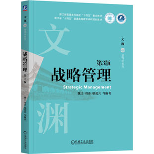 战略管理(第3版)魏江,刘洋,邬爱其书籍\/杂志\/报纸//教材/教辅//教材/大学教材机械工业出版社
