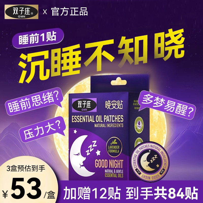 双子座助眠精油晚安贴睡眠神器图片