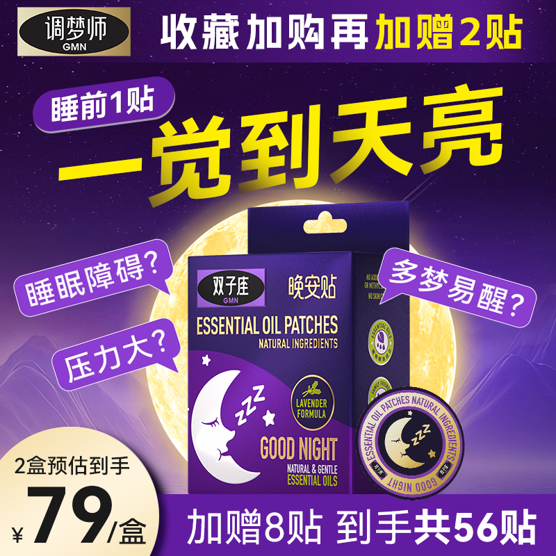 GMN双子座晚安贴香薰精油助眠