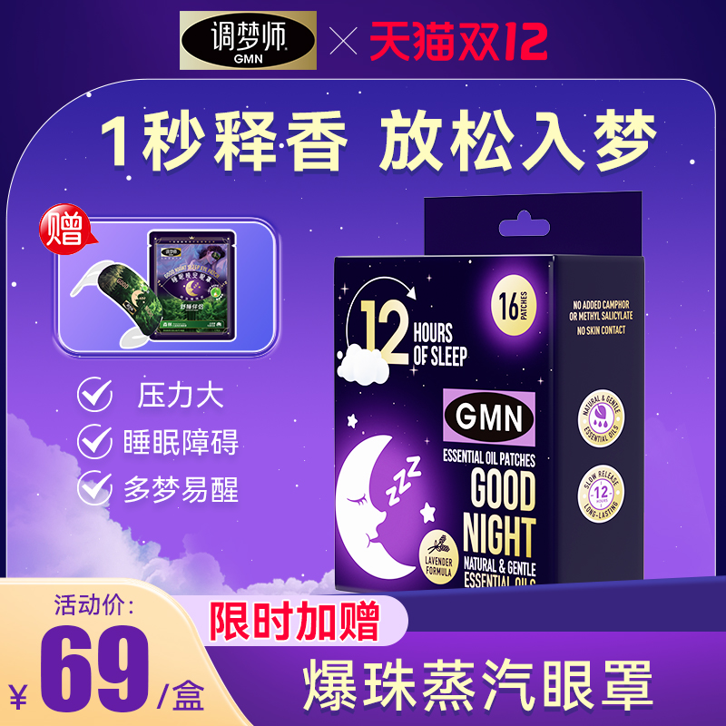 进口版助眠精油贴晚安贴