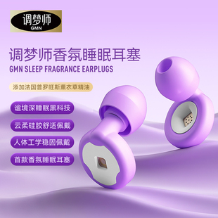 调梦师静音耳塞香薰睡眠睡觉学习专用耳塞男女生隔音防打呼噜降噪