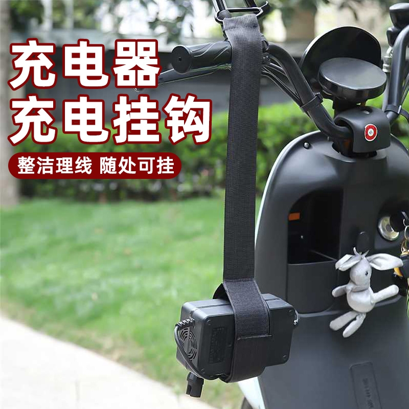 电动车挂钩充电器固定架电瓶车挂钩充电器固定架电瓶车挂钩充电器