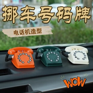 停车号码牌创意复古电话机车载临时停车牌车内留号器挪车电话摆件
