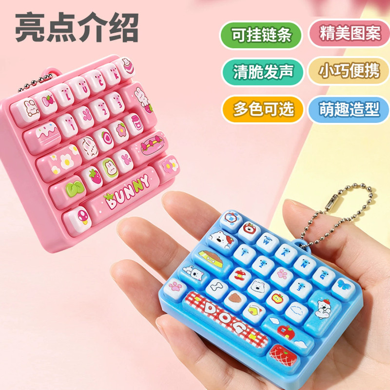 高颜值迷你解压键盘挂件玩具