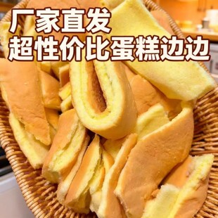 戚风蛋糕边角料面包边角料蛋糕边角料新鲜零食捡漏吐司饱腹代餐抗